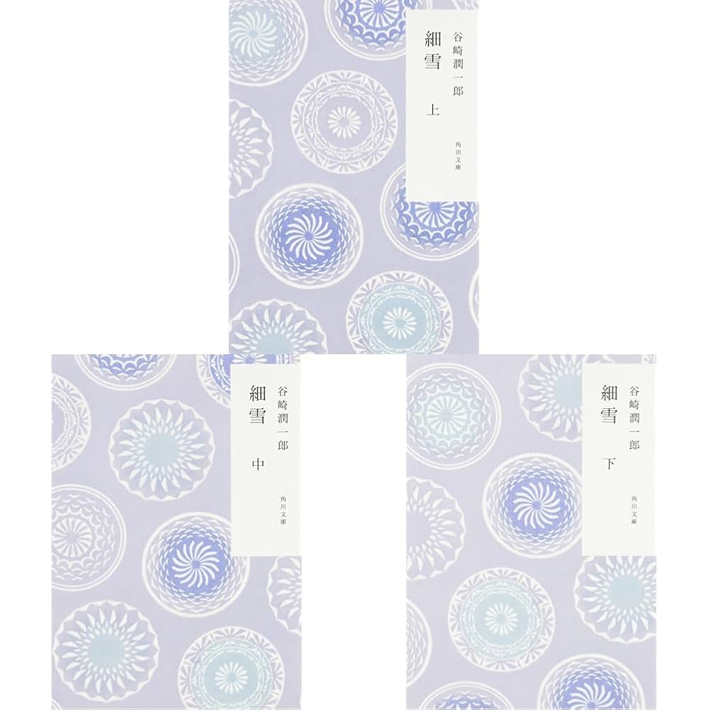 Amazon.co.jp: 細雪 全3冊セット : 本